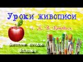 Уроки живописи с А. В. Поповым. Рисуем яблоко