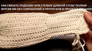 Как связать подошву крючком 27см/ How to crochet a shoe sole 27cm/ Полный урок