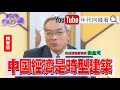 精彩片段》#謝金河 ：#中國 經濟很慘【年代向錢看】2024.02.17