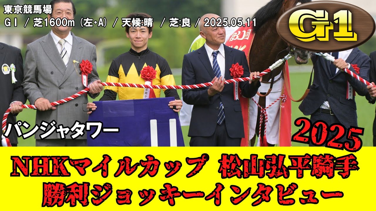 競馬】 NHKマイルカップ 2025 / パンジャタワー / 松山弘平 / 勝利