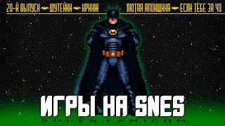 видео: ИГРЫ на SNES - Выпуск 20 - ВСЁ! картинка: ИГРЫ на SNES - Выпуск 20 - ВСЁ!