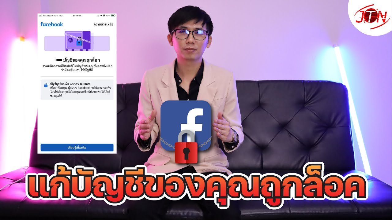 แก้ล็อกFacebook แก้บัญของคุณถูกล็อค Facebook  แก้บัญชีถูกล็อคFacebook