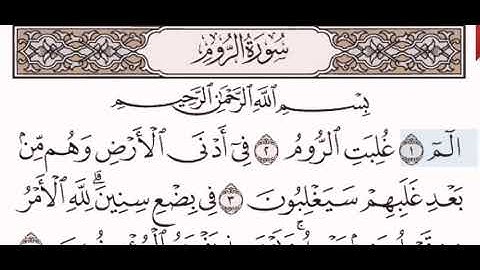 سورة الروم الشيخ عبد الرحمن السديس من مصحف آيات
