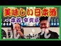 日本酒好きが 一本義 辛爽 呑んでみた