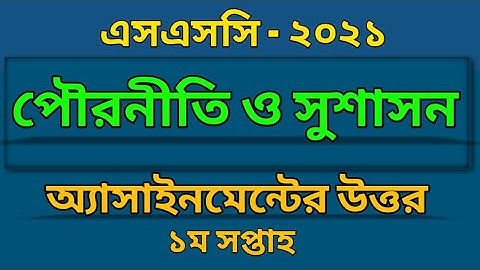 HSC 2021 | পৌরনীতি অ্যাসাইনমেন্ট এর উত্তর | Civics assignment answer