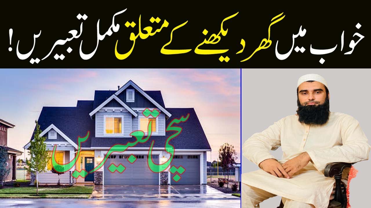 Khwab Mein Ghar Dekhne Ki Tabeer| Khwab Mein Apna ya Kisi Aur Ka Ghar Dekhna| Khwab Mein Ghar Dekhna