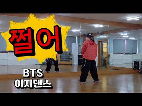 [탑파워댄스]#BTS(#방탄소년단)-#쩔어/#kpop/이지댄스/다이어트댄스/#무브먼트댄스