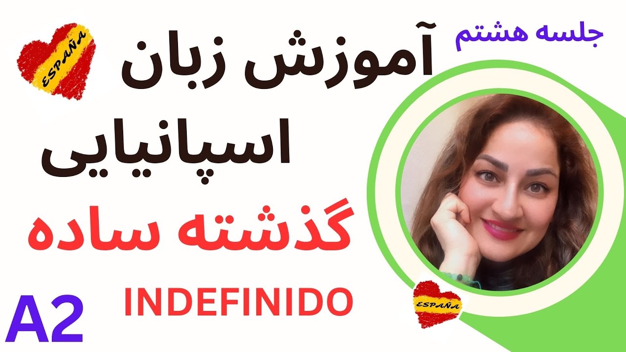 ... آموزش اسپانیایی #8 یادگیری زبان اسپانیایی/گذشته ساده pretérito indefinido