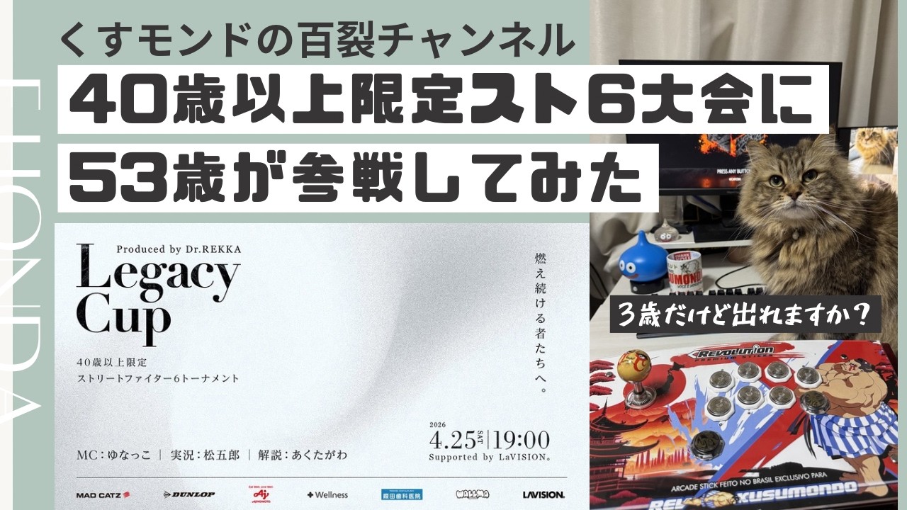 スト6】40歳以上限定スト6大会『LegacyCup』に53歳の本田は通用する