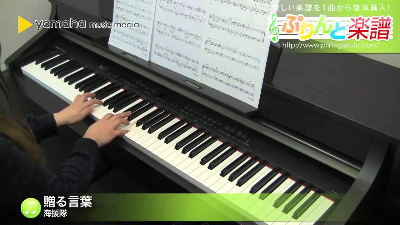 贈る言葉 海援隊 ピアノ ソロ 中級 Youtube 贈る言葉 海援隊 ピアノ ソロ 中級 Youtube