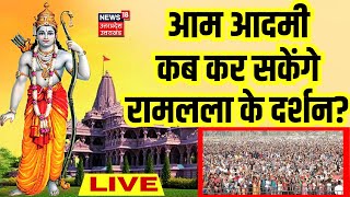 Ayodhya Ram Mandir Pran Pratistha Live : आम आदमी कब कर सकेंगे रामलला के दर्शन  | CM Yogi In Ayodhya