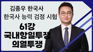 김종우 한국사 한능검 61강 국내항일투쟁, 의열투쟁