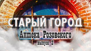 СТАРЫЙ ГОРОД: Аптека Розовского(Социалистическая, 43)