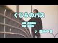 Wii カラオケ U - (カバー) くじらのバス / 森みゆき (原曲key) 歌ってみた
