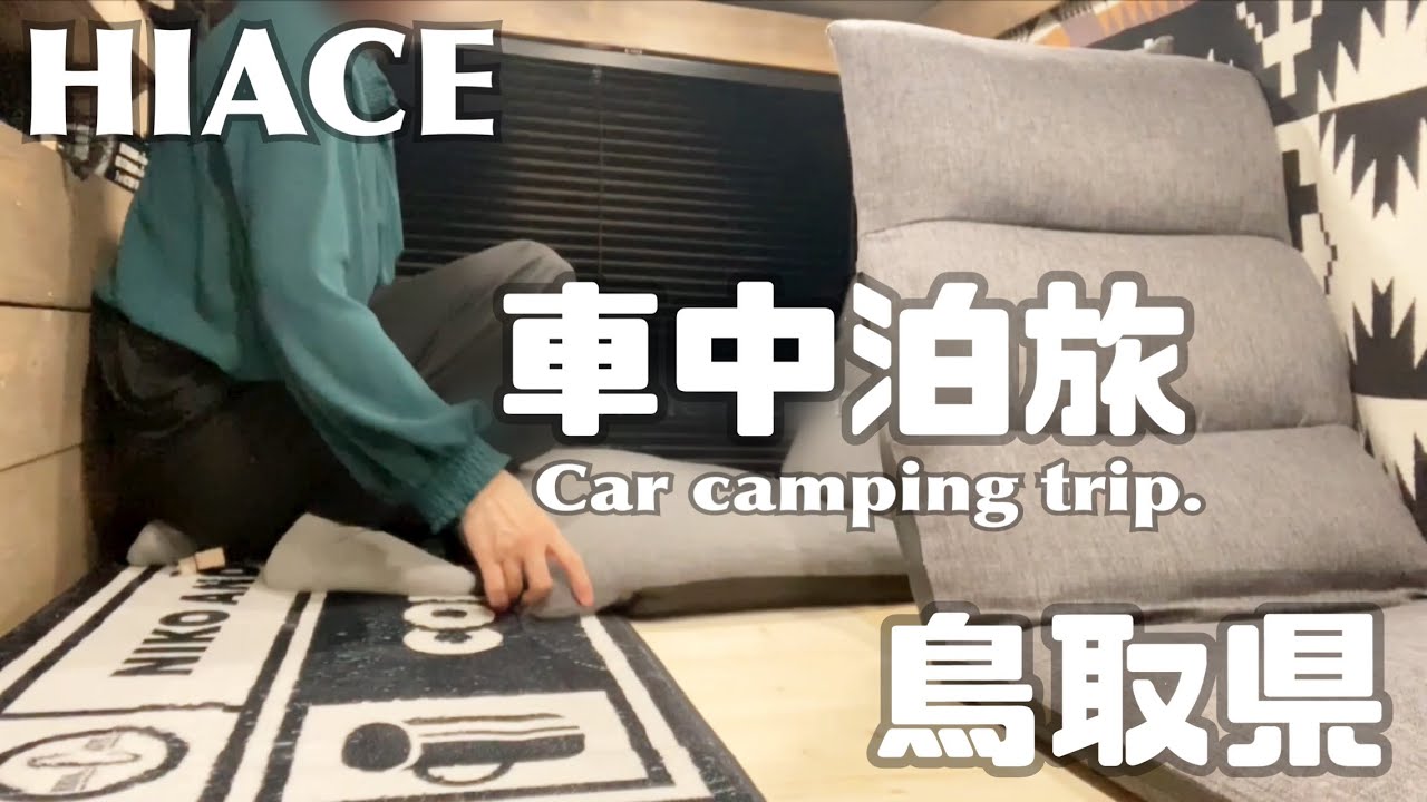 【 #179 ハイエース車中泊旅 】 鳥取県 おすすめ最新！道の駅「ほうじょう」 風情漂う町並み「倉吉白壁土蔵群・赤瓦」鳥取港海鮮市場「かろいち」 約1600個の風車がお出迎え道の駅「あわくらんど」