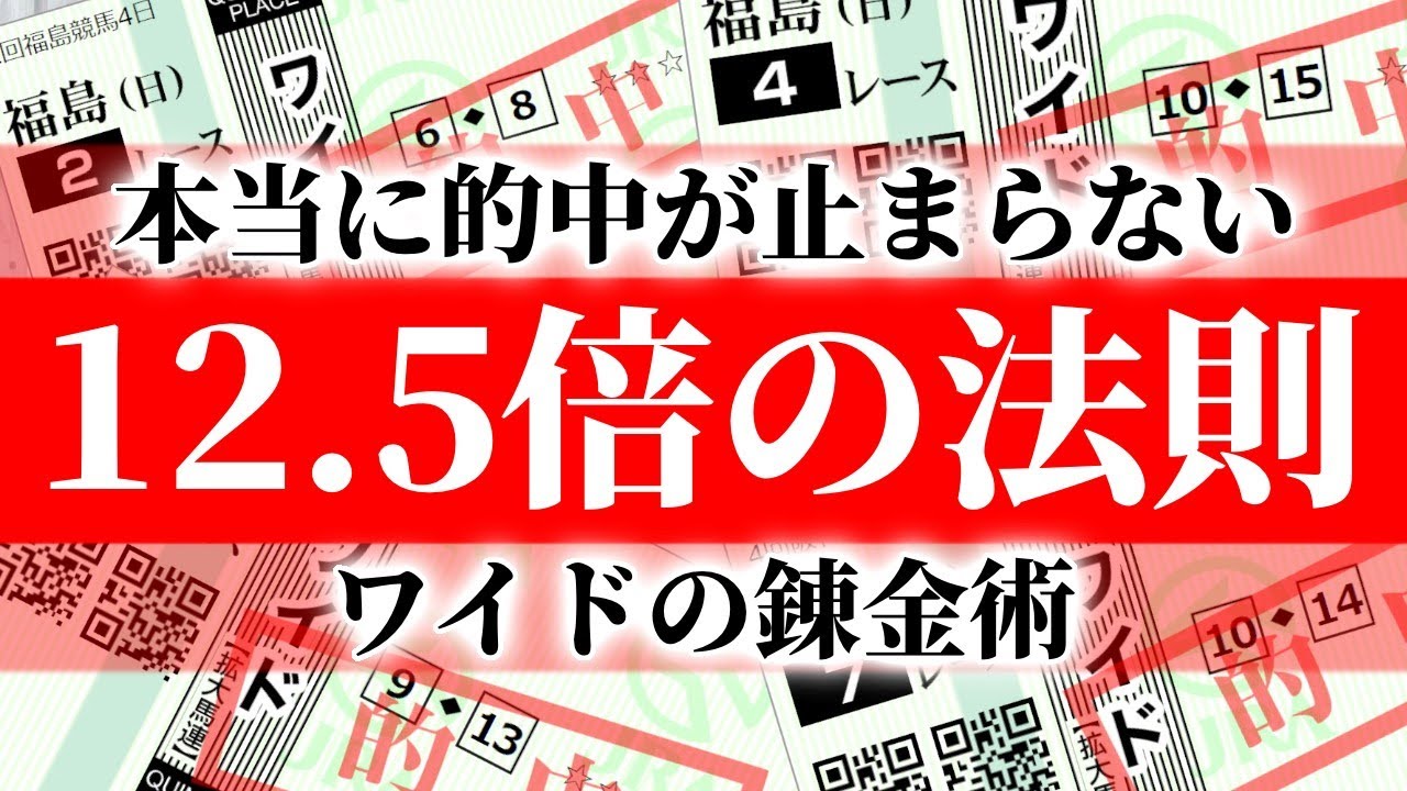 【競馬 オッズの法則】ワイド１２.５倍の法則で的中が止まらない！ #095