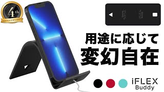 iFLEX｜スマホスタンドの常識を覆す！