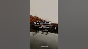 وتوكل على الحي الذي لا يموت وسبح بحمده وكفى به بذنوب عباده خبيرا | القارئ صلاح بوخاطر