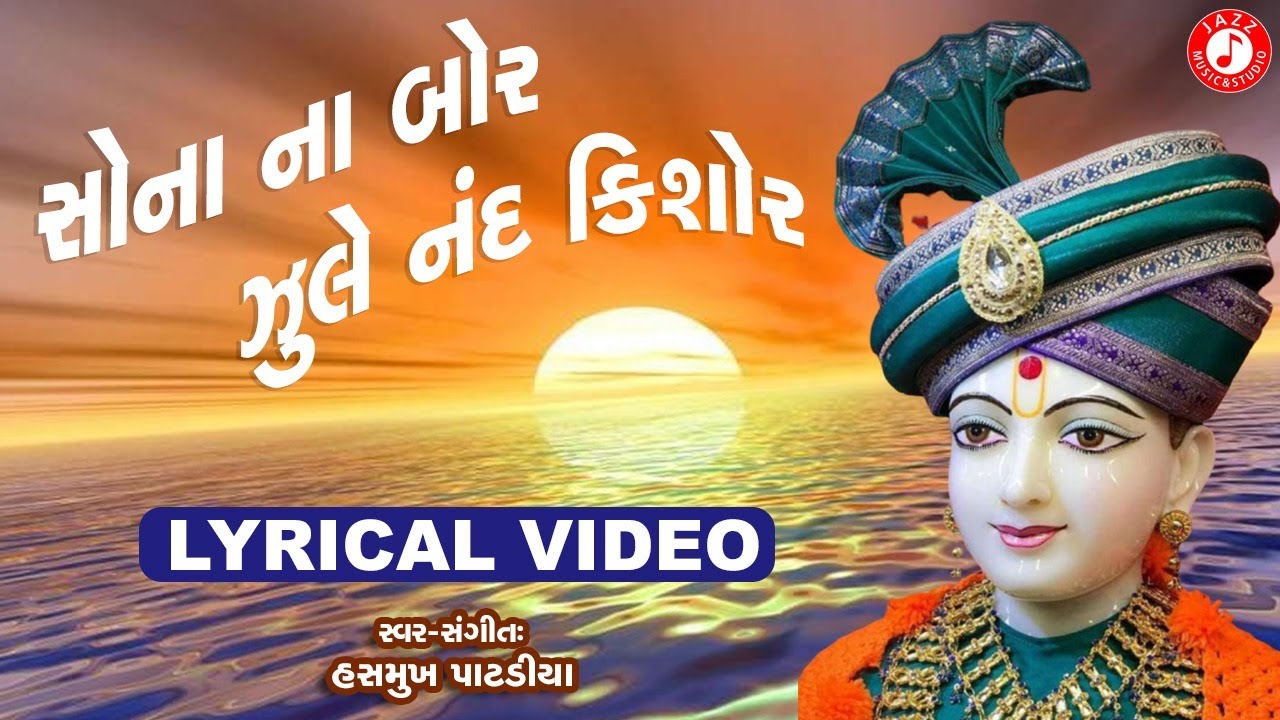 Sona Na Bor Jule Nand Kishore  Swaminarayan Kirtan  Hasmukh Patadiya Kirtan  Lyrical Kirtan 2020