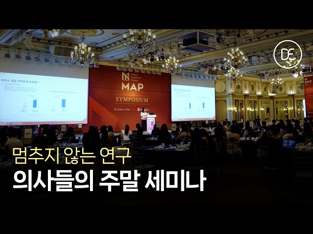 [피부과] 주말 세미나 | 메디톡스 현장 스케치