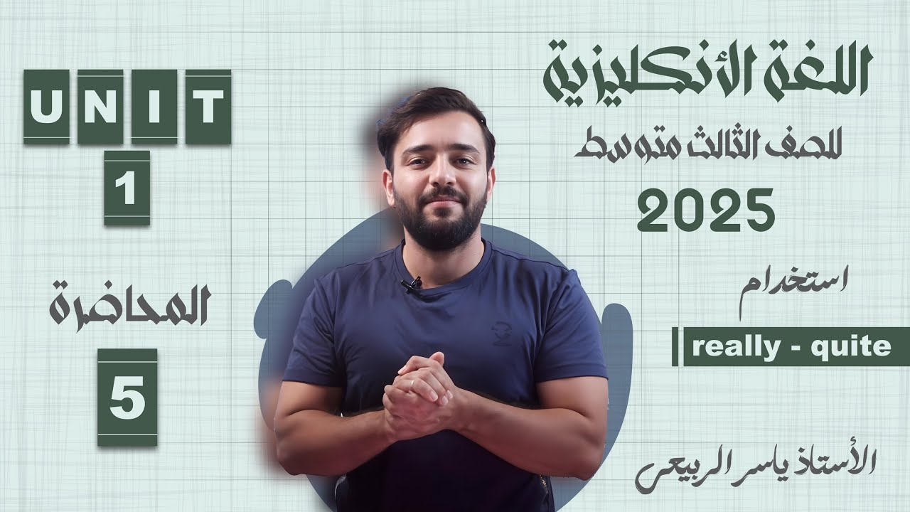 اللغة الانكليزية الصف الثالث المتوسط 2025 || يونت الاول- المحاضره 5 || استخدام Really - Quite