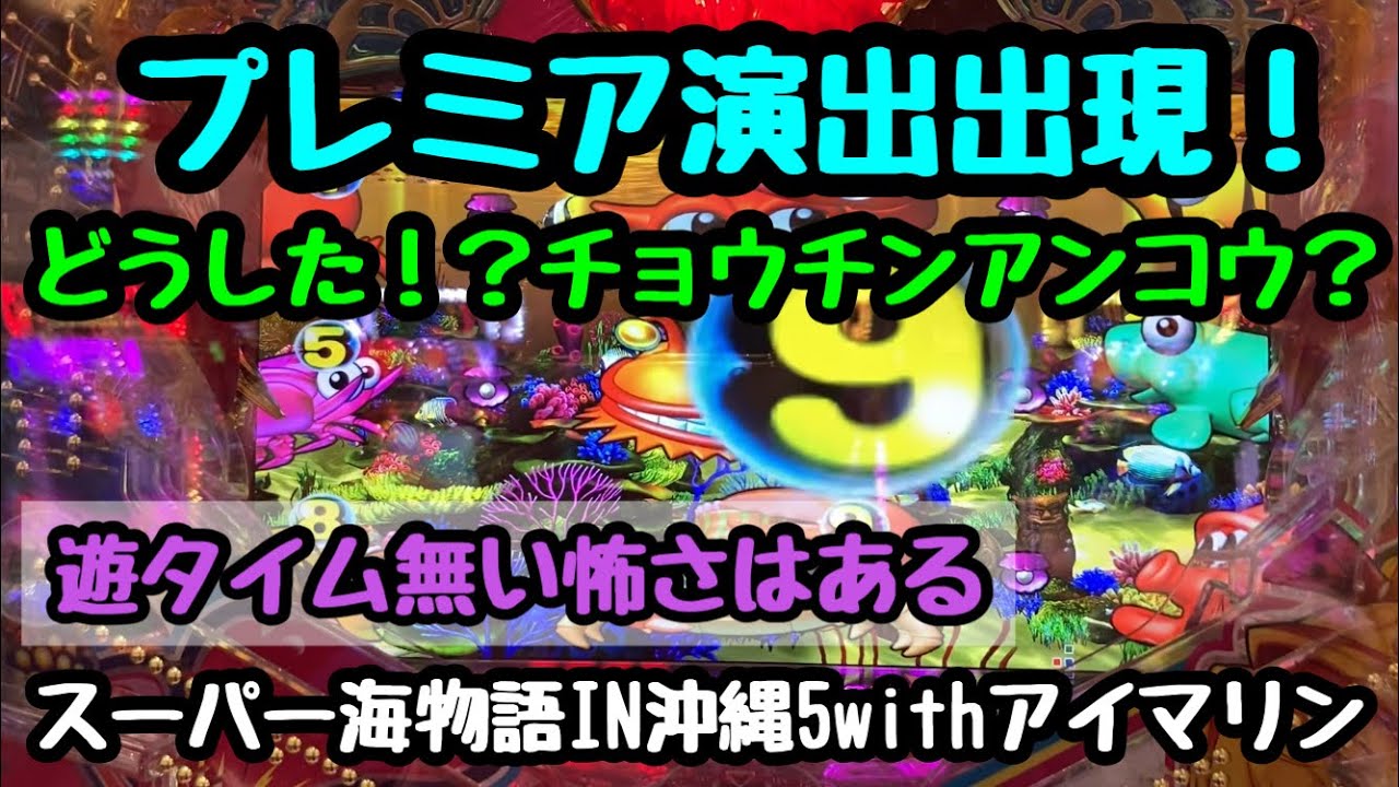 8/3【スーパー海物語IN沖縄5withアイマリン】プレミア演出出現‼︎ YouTube 8/3【スーパー海物語IN沖縄5withアイマリン】プレミア演出出現‼︎ YouTube