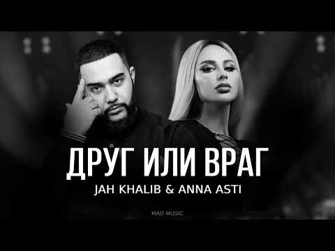 Jah Khalib & ANNA ASTI - Друг или враг | Премьера трека 2023