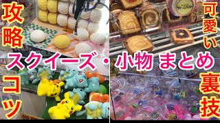 UFOキャッチャー】スクイーズ・小物まとめ〜裏ワザ・コツ・攻略