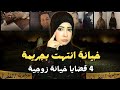 خيانة زوجية وغدر ـ قضايا عربية حدثت بالفعل ـ 4حكايات في فيديو خيانة زوجية وغدر ـ قضايا عربية حدثت بالفعل ـ 4حكايات في فيديو