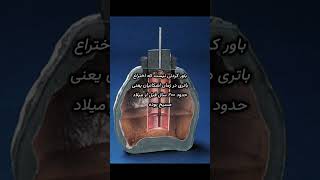 🔮میدونستی این اختراعات برای ایرانیان بوده🔮 #رمز_و_راز#ایرانیان_باستان#اختراع#ایران_کهن#ایرانی