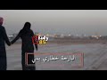 حالات واتس اب رضا الخياط البارحه خطار يمي