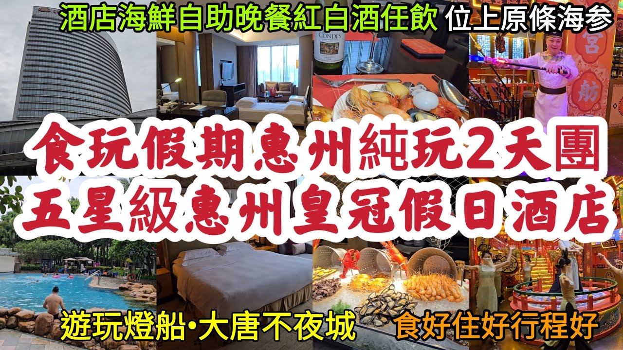 惠州純玩2天團 豪住五星級惠州皇冠假日酒店｜酒店海鮮自助晚餐 紅白酒任飲 位上原條海参｜遊玩燈船•大唐不夜城｜惠州西湖｜食好住好行程好！[食玩假期]