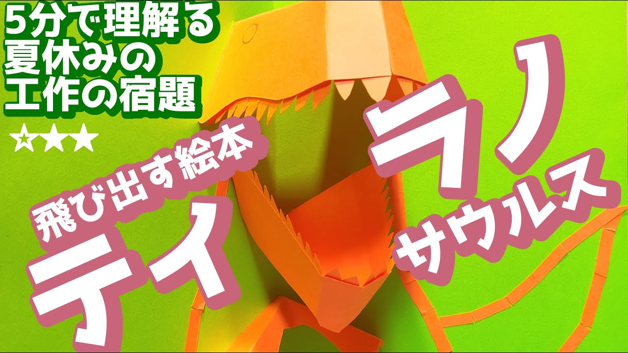 5分で理解る！】飛び出す恐竜絵本工作！ 中級編：ティラノサウルス 