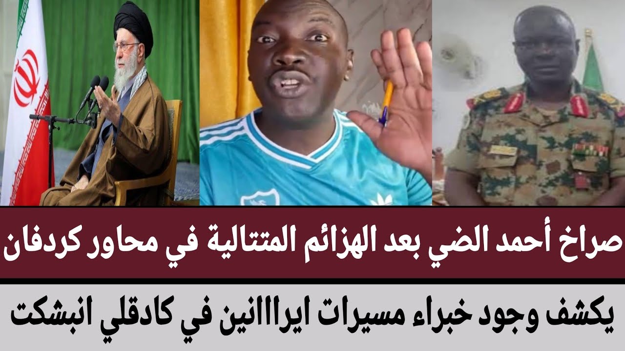 صراخ #أحمد_الضي بعد الهزائم المتتالية في محاور #كردفان/يكشف وجود خبراء مسيرات ايرااانين في #كادقلي