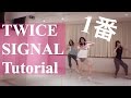 TWICE SIGNAL first verse Dance Tutorial トゥワイス シグナル 1番 ダンス 振り付け レクチャー 鏡 スロー 踊ってみた 트와이스 modeA