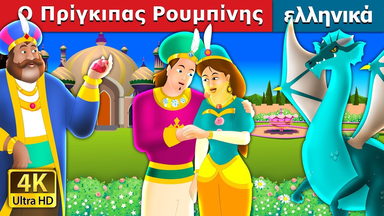 Πρίγκιπας Ρουμπίνης | The Ruby Prince Story in Greek @GreekFairyTales