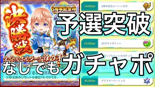 予選突破してなくてもすればガチャポや6周年記念ルーンが貰えるイベントきたっ【白猫テニス】