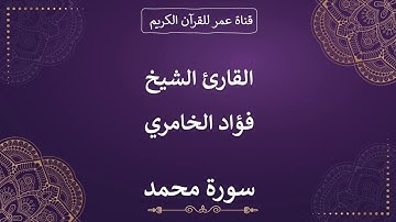 047 ـ سورة محمد ـ القارئ الشيخ فؤاد الخامري