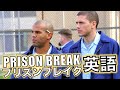 この英語聞き取れるかな？プリズンブレイクで英語を学ぼう【Prison Break】
