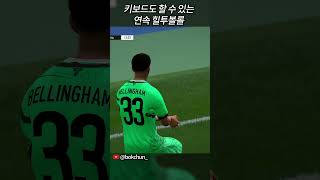 키보드도 할 수 있는 연속 힐투볼롤 #피파온라인4 #FC온라인 #힐투볼롤