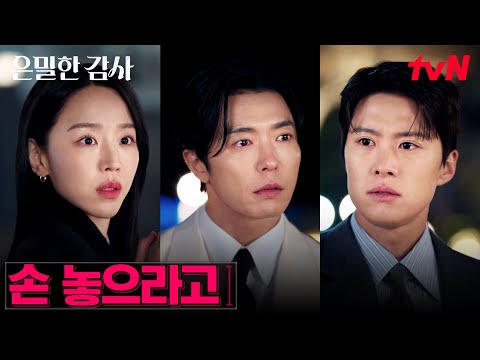 부회장 김재욱과 신혜선의 묘한 관계?! 모든 걸 본 공명 #은밀한감사 EP.6 | tvN 260510 방송