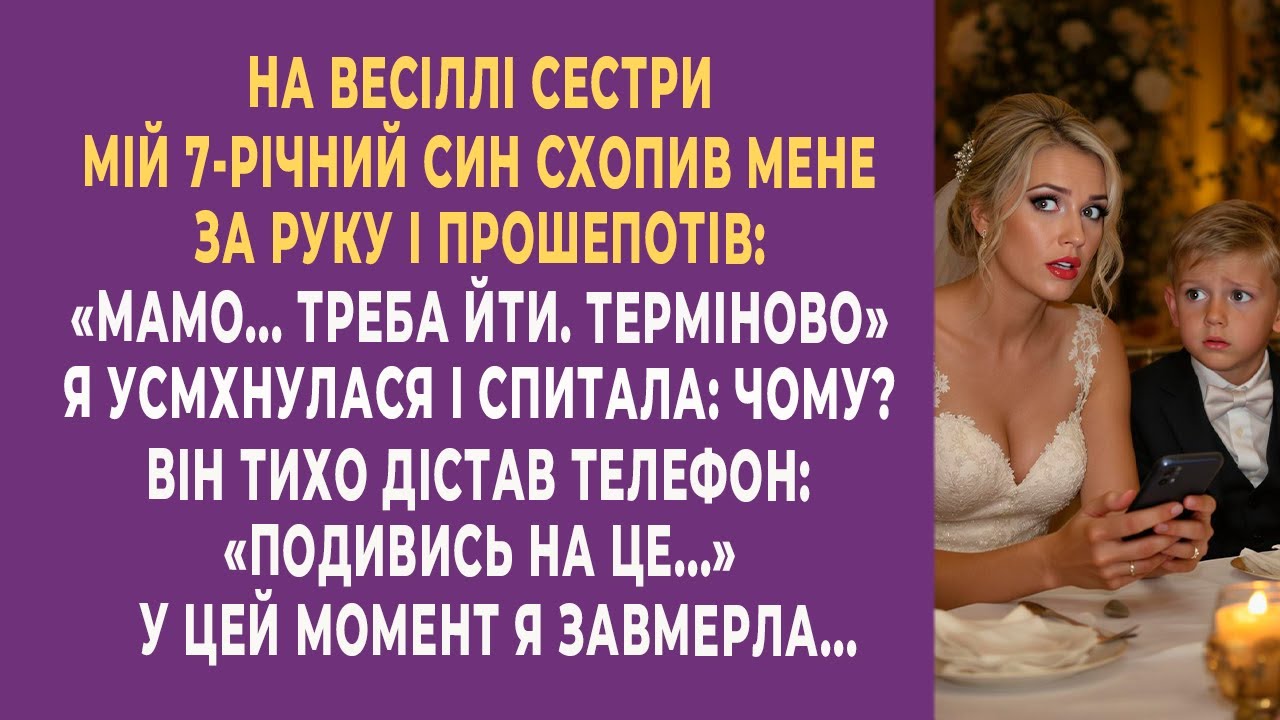 Мій 7-річний син показав мені телефон на весіллі сестри, і я завмерла від жаху…