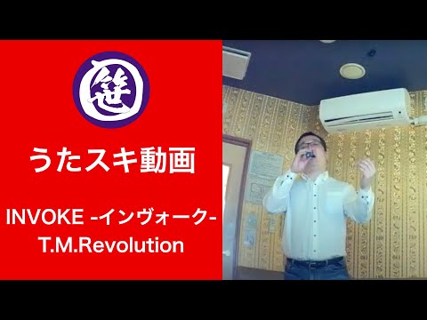INVOKE -インヴォーク-／T.M.Revolution【うたスキ動画】