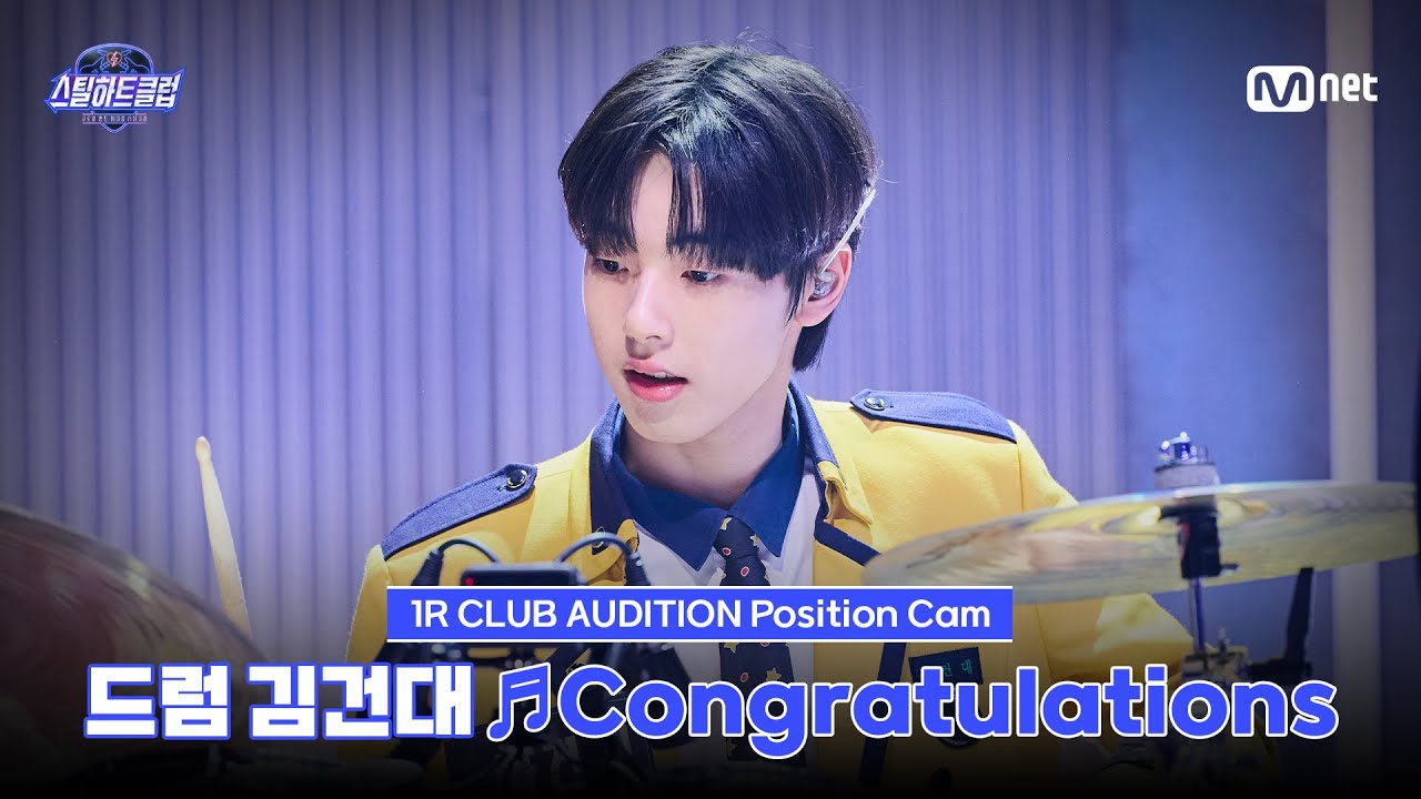 [#스틸하트클럽/직캠] 드럼 김건대 ♬Congratulations - DAY6｜1R '클럽오디션'