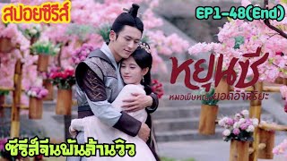 ดูเพลิน ๆ ม้วนเดียวจบ [สปอยซีรีส์ EP1-48] หยุนซี หมอพิษหญิงยอดอัจฉริยะ Legend of Yun xi