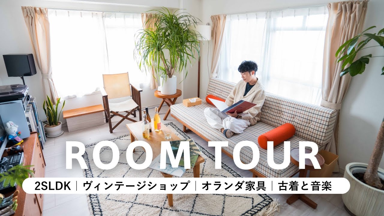 【ルームツアー】一人暮らし|北欧家具でシンプルな空間に|たくさんの古着と音楽が好き|20畳|名作家具|2SLDK|セレクトショップ・オーナー ...