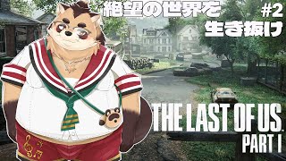 【THE LAST OF US PART1】#2　終末世界でも仲間さえいれば生きられる【神楽狸丸/Vtuber】