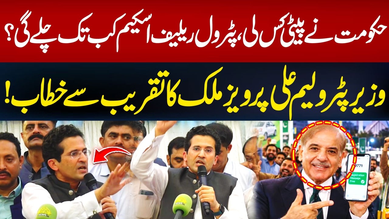 How Long Will the Petrol Relief Scheme Last? Ali Pervaiz Malik| Hum News | Pakistan
