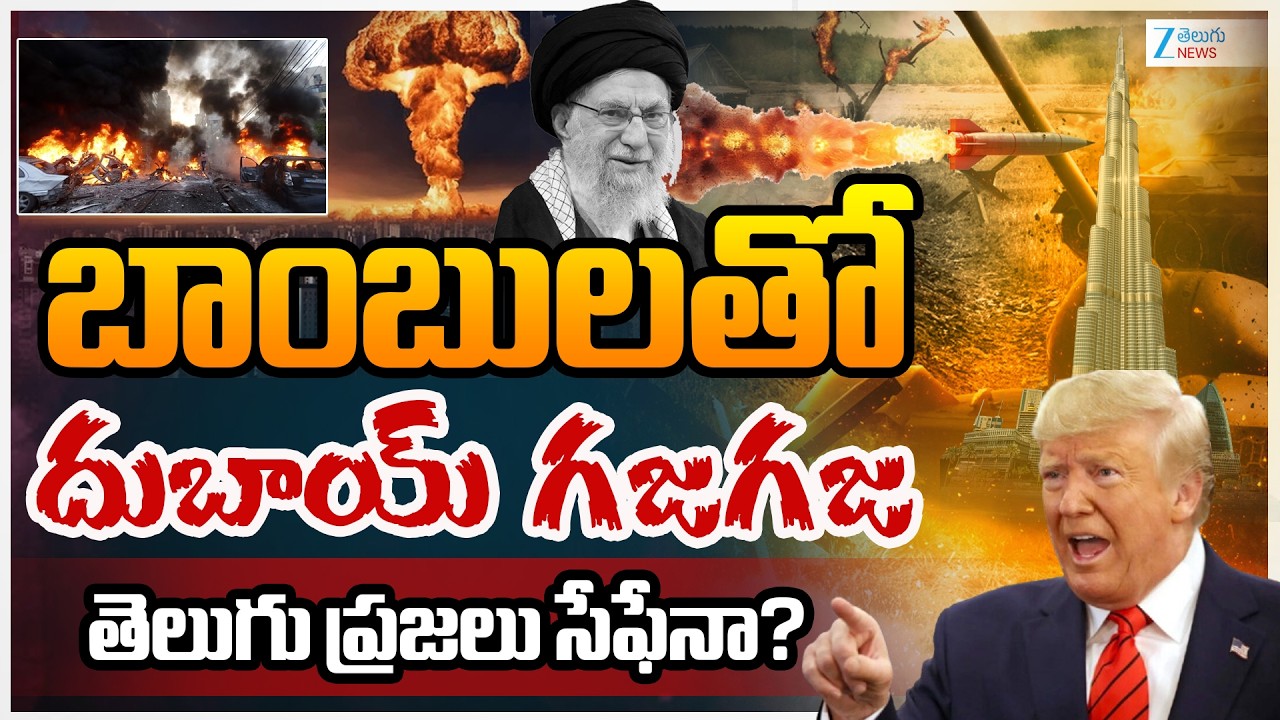 Israel Iran War | Donald Trump | Dubai | బాంబులతో దుబాయ్ గజగజ తెలుగు ప్రజలు సేఫేనా? | ZEE