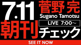 菅野完の配信のサムネイル画像